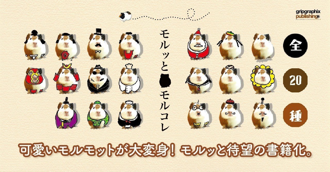 モルッとモルコレ 可愛いモルモットが大変身 Marmot Collection グリップグラフィックス Note モルッとモルコレ 可愛いモルモットが大変身 Marmot Collection グリップグラフィックス Note