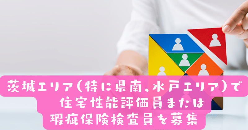 【求人】茨木で住宅性能評価員または瑕疵保険検査員を募集