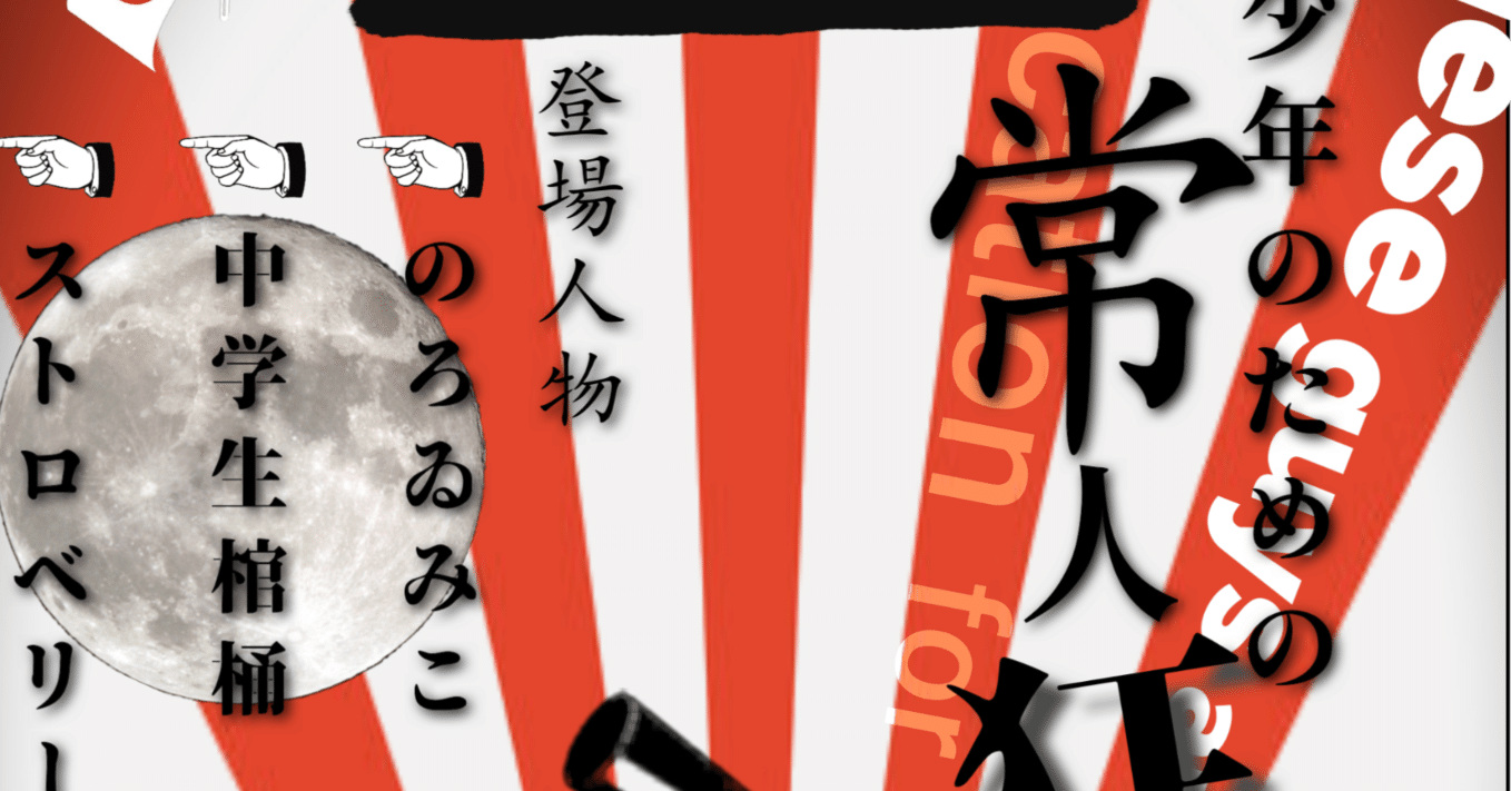 第146怪～青少年のための常人狂育、講演終了！｜宮悪戦車