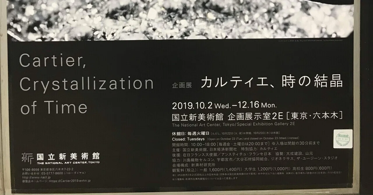 カルティエ ・時の結晶展の回顧(2019 国立新美術館)｜高見温| On Takami
