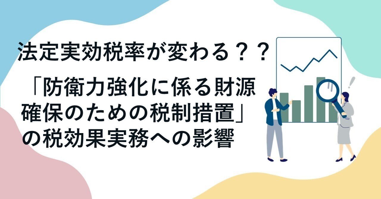 法定実効税率が変わる？？「防衛力強化に係る財源確保のための税制措置