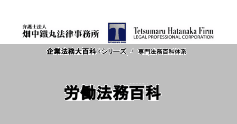 企業法務大百科シリーズby弁護士法人畑中鐵丸法律事務所の記事一覧