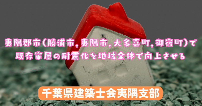 【防災】夷隅郡市内で耐震診断＋耐震改修工事の普及促進