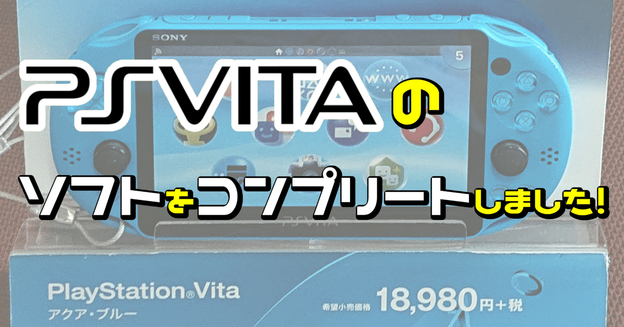 PS Vitaのソフトをコンプリートしました！（ソフト一覧付き）｜GeeBee