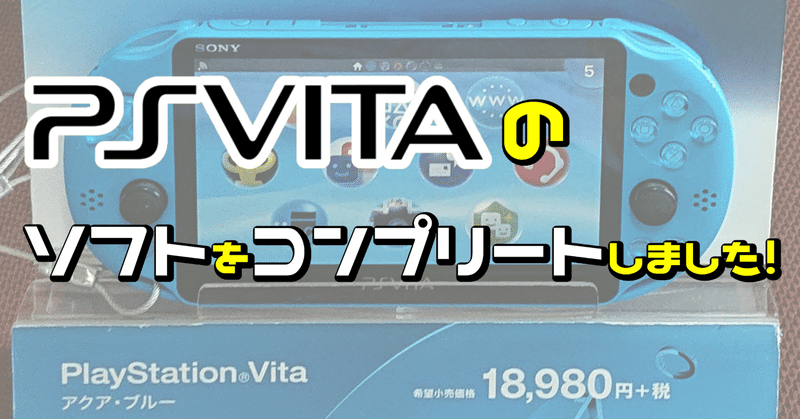 PS Vitaのソフトをコンプリートしました！（ソフト一覧付き）｜GeeBee