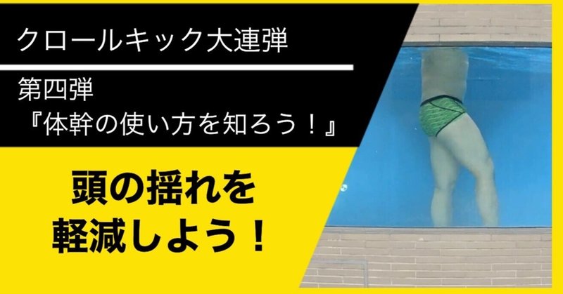 クロールキック大連弾‼︎第４弾『体幹の使い方を知ろう！！』