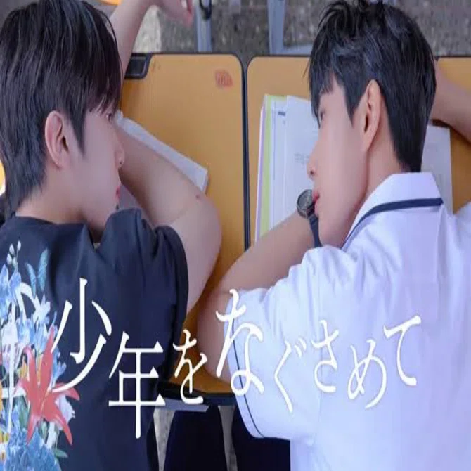 韓国BL「少年をなぐさめて」不器用な二人の物語｜神秘隊