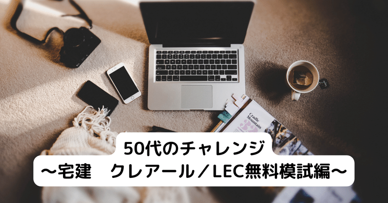 50代のチャレンジ　～宅建　クレアール／LEC無料模試編～