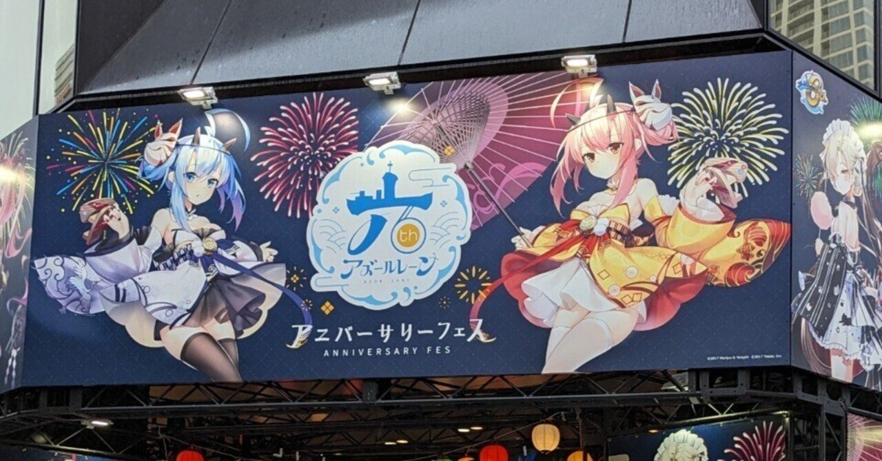 6周年記念アズレンフェスDay1｜電気羊