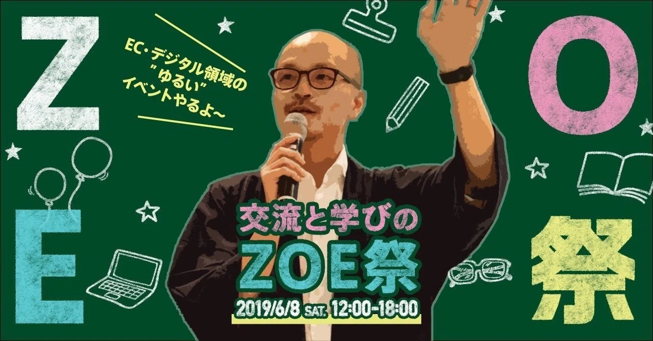 ZOE祭 2019(ゾエまつり)」セッション概要/登壇者プロフィール/ブランド 