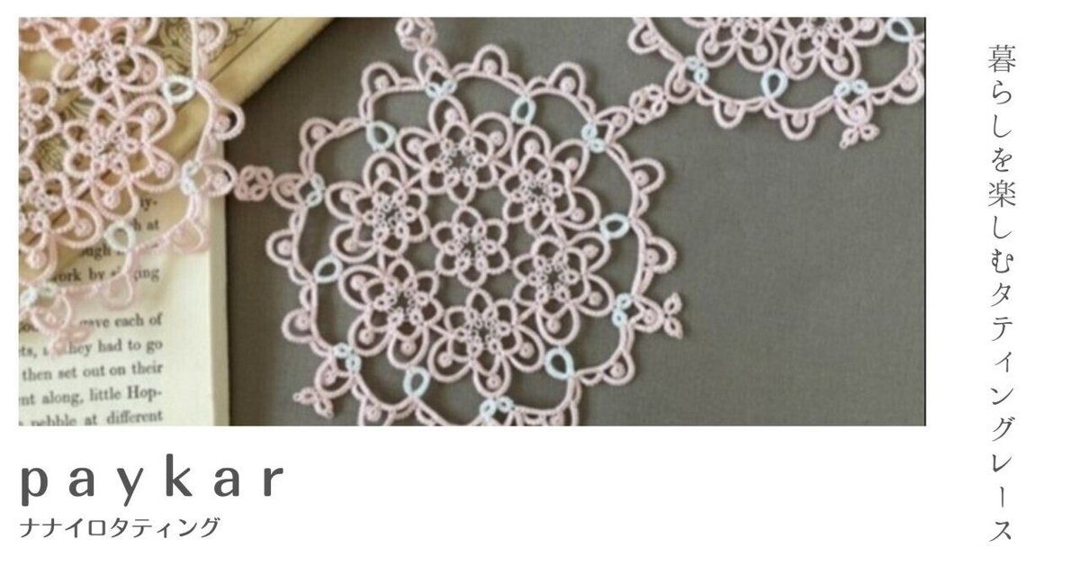 №8＋《pattern》paykar｜nanairo_tatting 読むレッスン