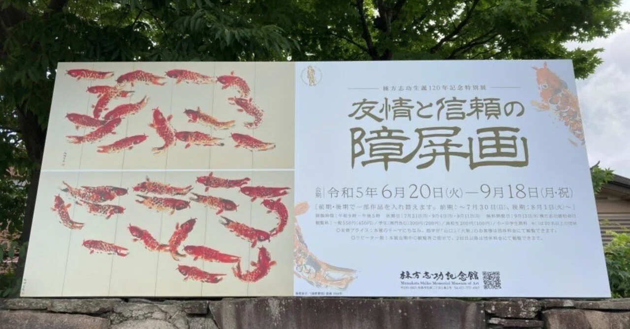 1000日チャレンジ 863日目 棟方志功記念館「生誕120年記念特別展 友情