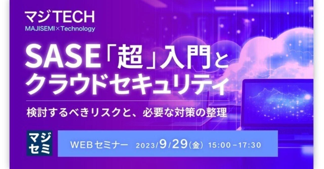 SASE「超」入門｜寺田雄一
