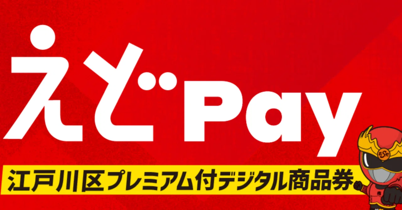 江戸川区商品券まつり＋えどペイでお得にお買い物！｜サンクスサイクル