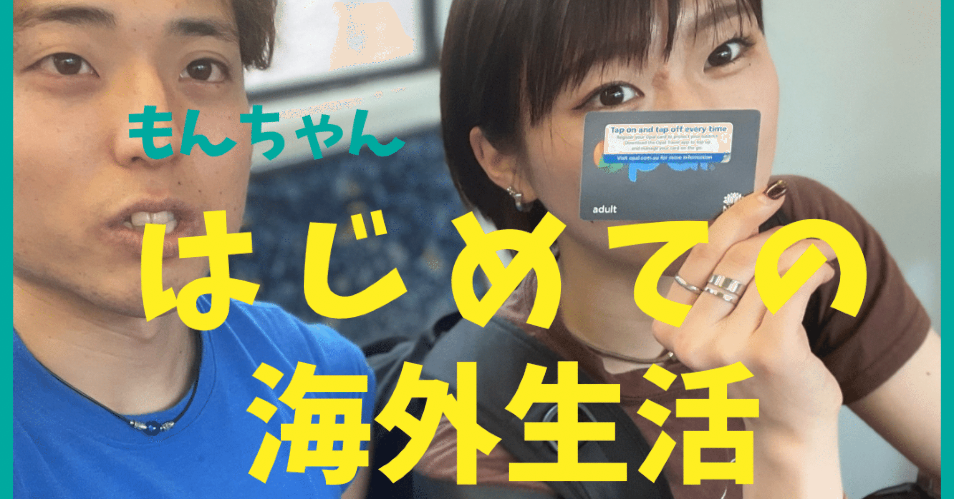 もんちゃんのはじめての海外生活(妻)｜オーストラリア スポーツ夫婦