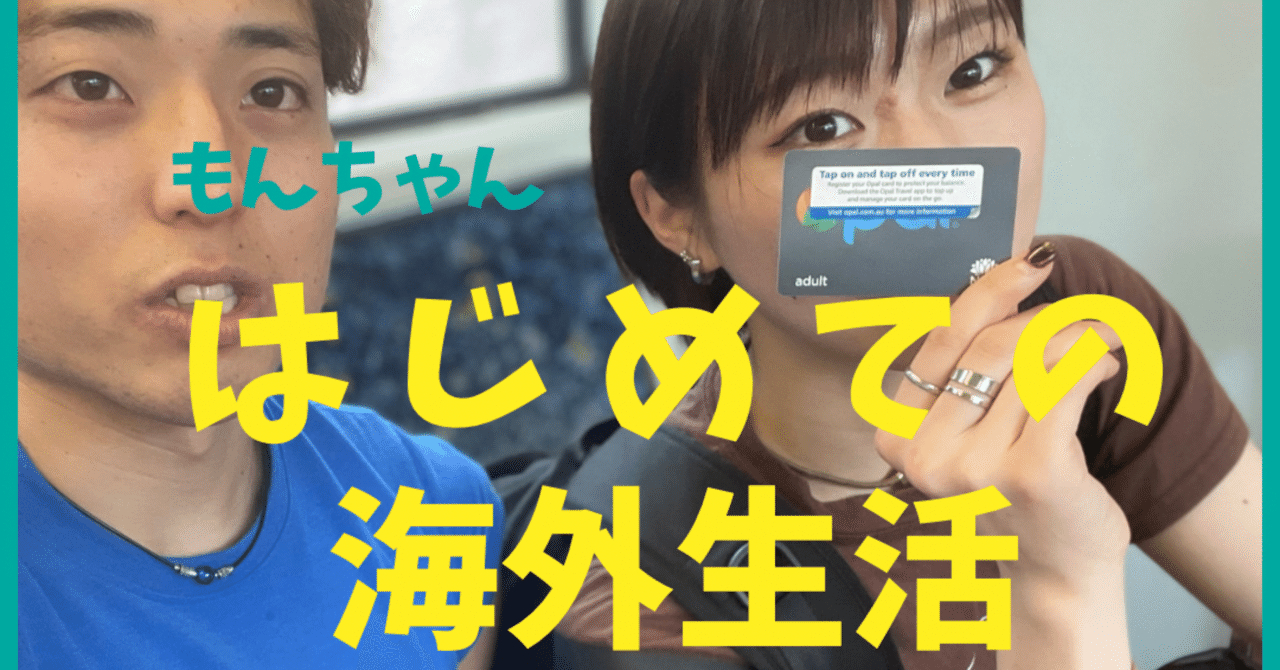 もんちゃんのはじめての海外生活(妻)｜オーストラリア スポーツ夫婦