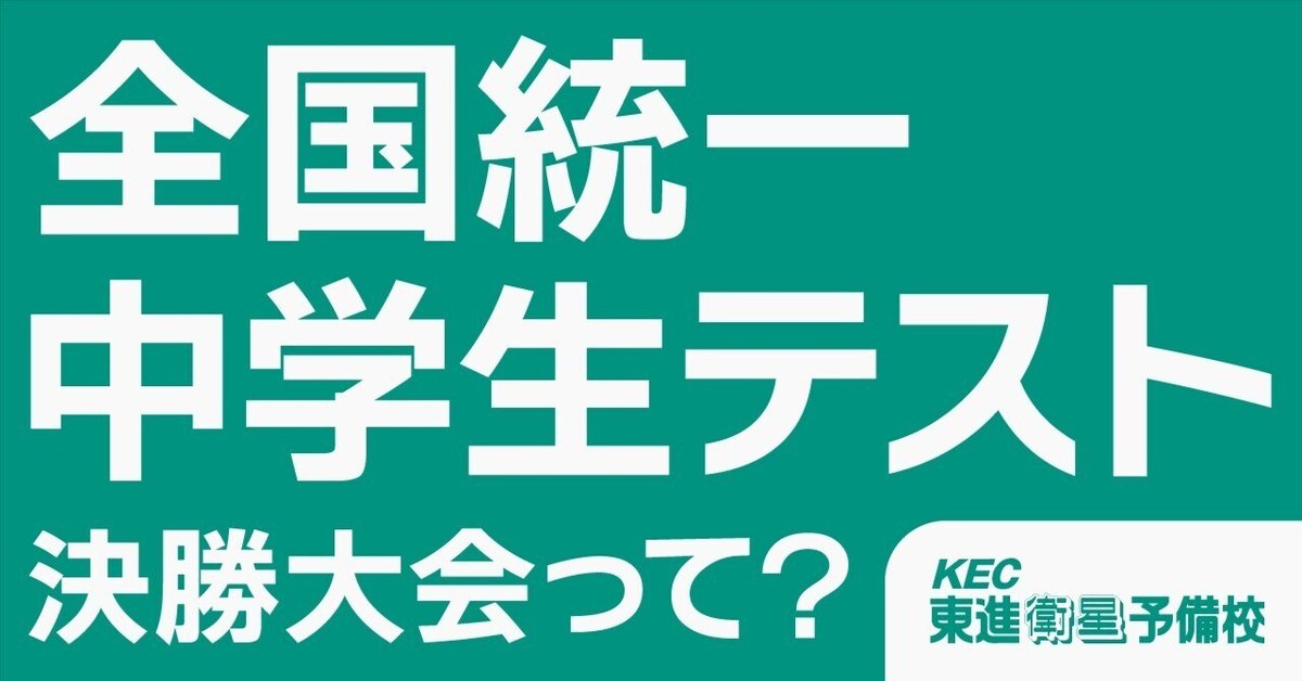 東進 全国統一中学生テスト 決勝大会 小論文その1 : 奇々怪々