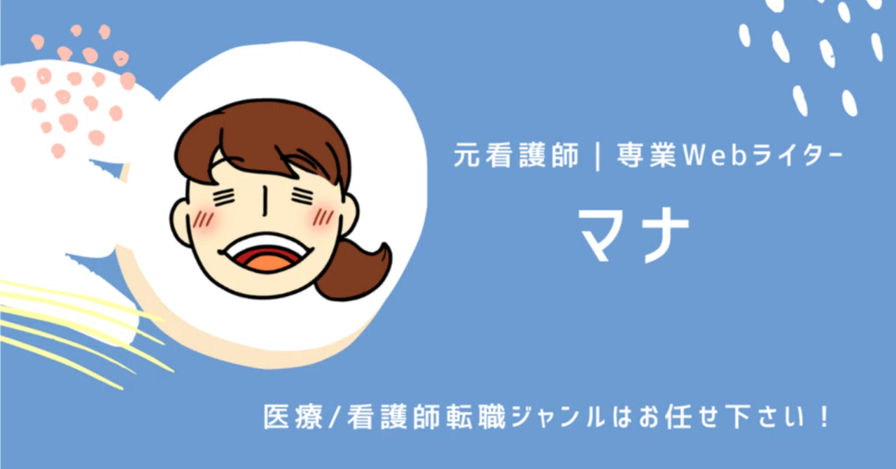 【ポートフォリオ】元看護師Webライター「マナ」|マナ