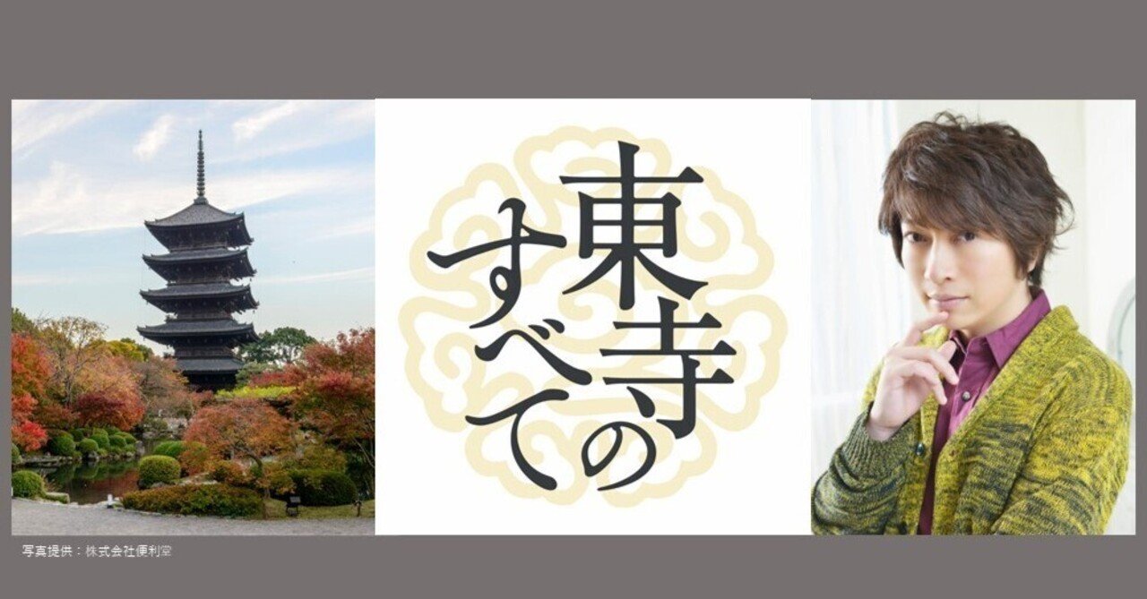 小野大輔さんインタビュー前編】真言宗立教開宗1200年記念 特別拝観