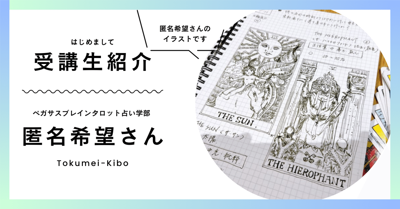 美麗イラストノート】受講生さん紹介①匿名希望さんタロット学部