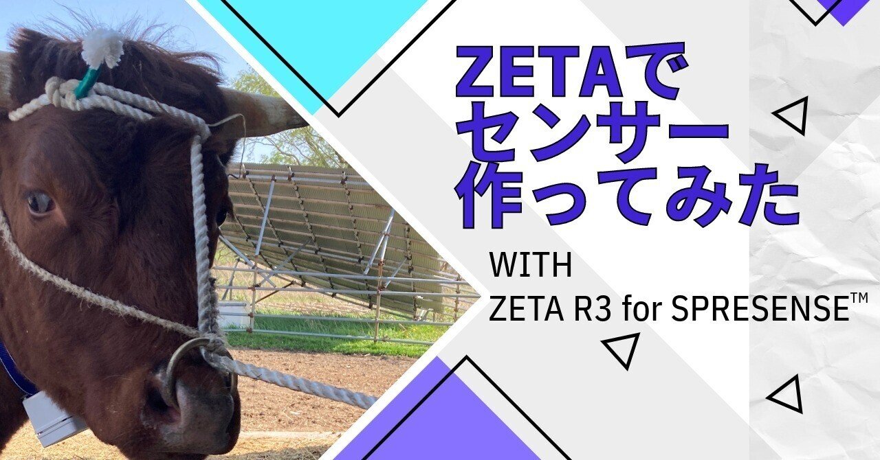 ZETAとSPRESENSE™でGPS付き無線センサを作ってみた(前編 ZETAとSPRESENSE™でGPS付き無線センサを作ってみた(前編