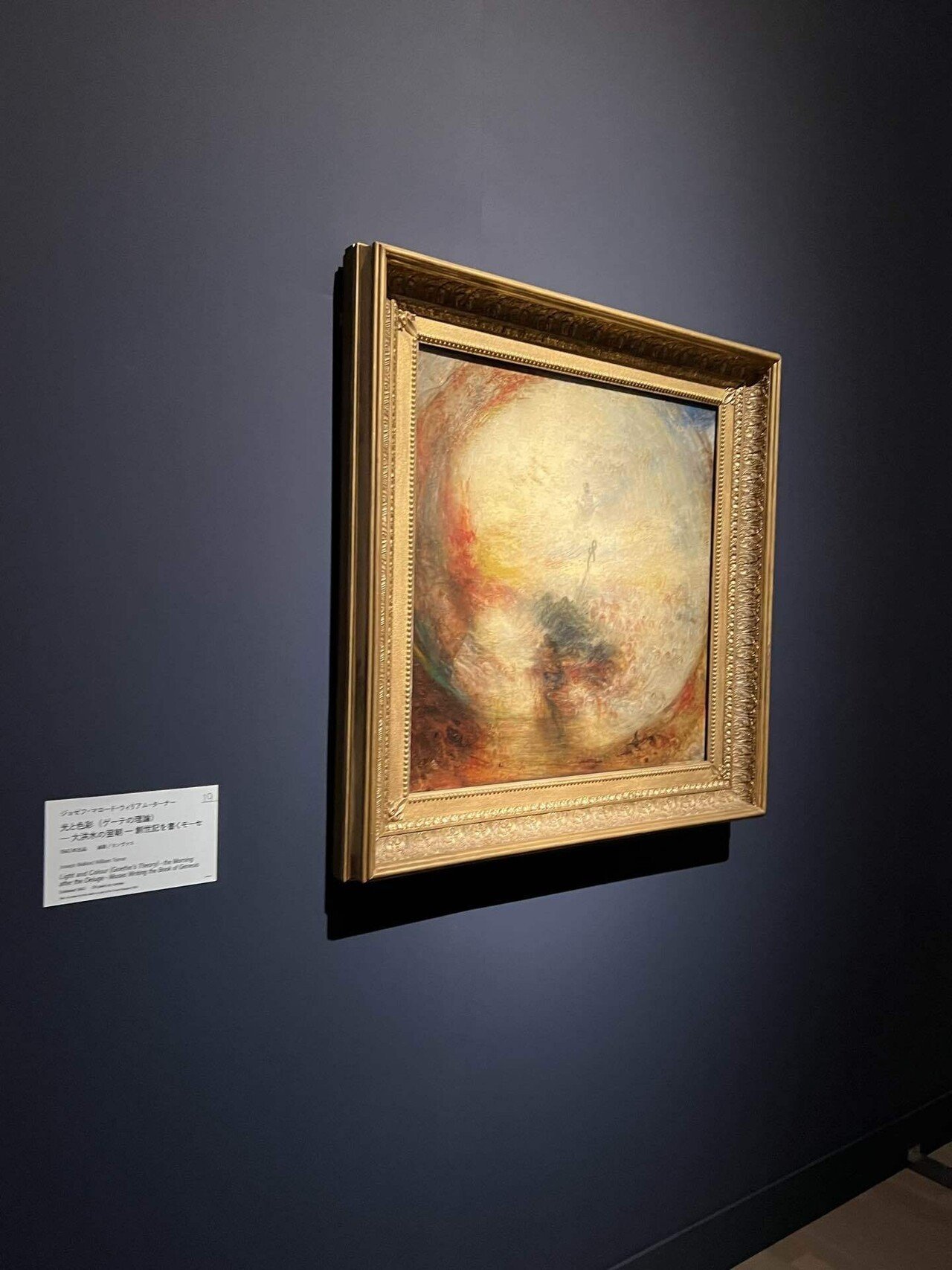 ターナー 光と色彩(ゲーテの色彩理論) 洪水のあとの朝 テート美術館展