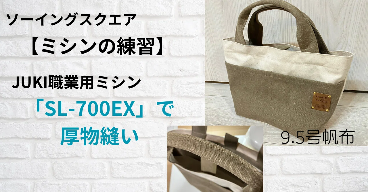 職業用 厚物 ジューキ ミシン 本体 ハンドメイド リメイク 手芸 洋裁 ミシンの練習】JUKI職業用ミシン「SL-700EX」で厚物縫い～9.5号帆布で