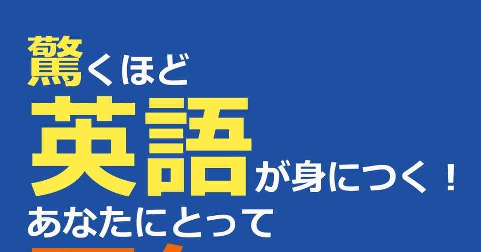 驚くほど英語が身につく あなたにとって覇気が出るやり方を迷わず続け