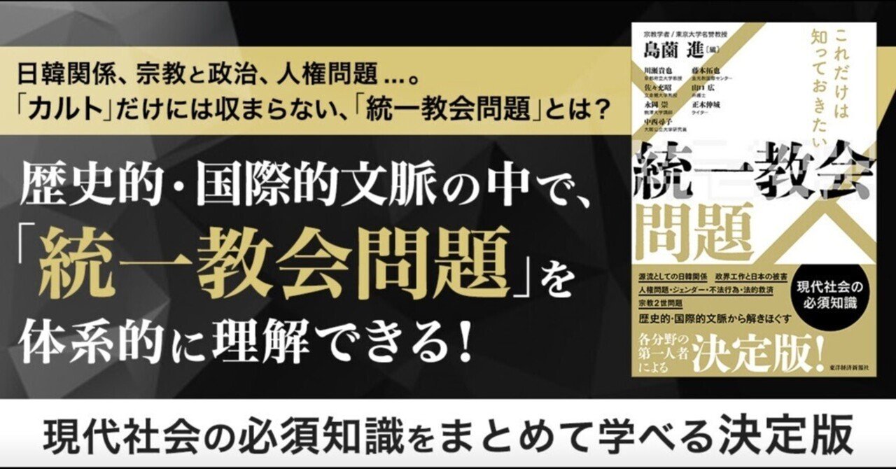 複雑な統一教会問題を解きほぐす決定版! 『これだけは知って 複雑な統一教会問題を解きほぐす決定版! 『これだけは知って