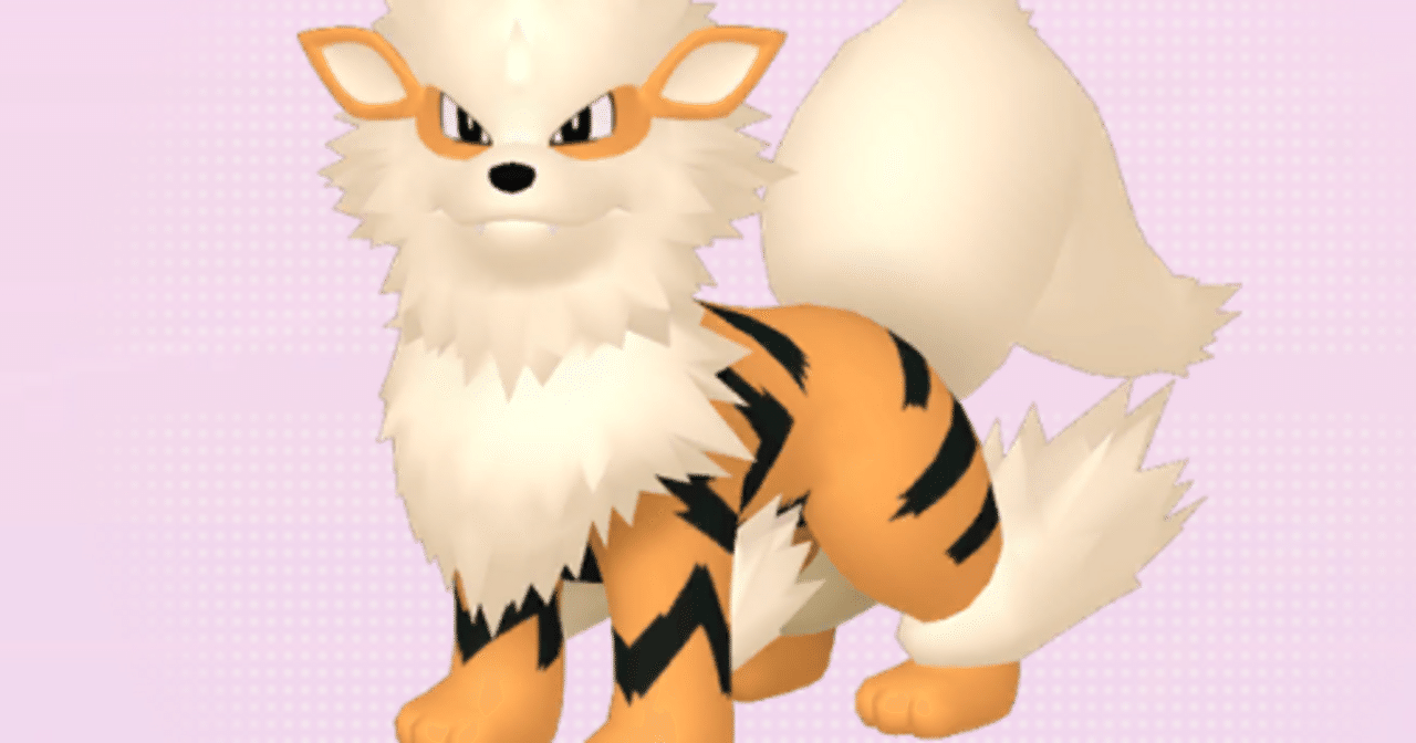 ウインディ、ガーディ 好きなポケモン、ウインディ（後）｜エートー