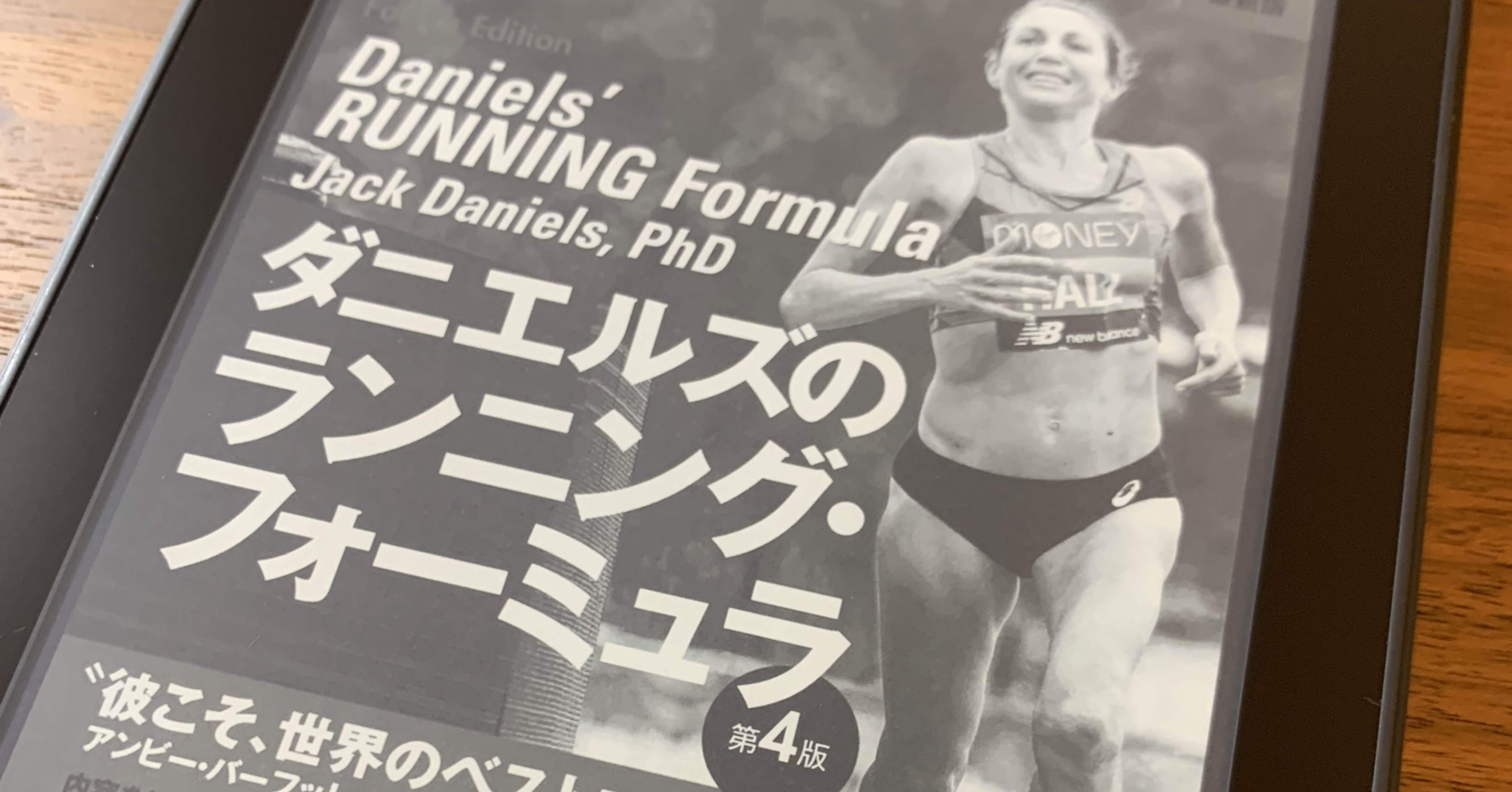 Run】ダニエルズのランニング・フォーミュラに沿ってトレーニングを