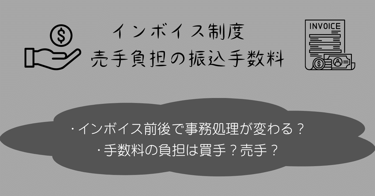インボイス制度 売手負担の振込手数料の処理について｜九州福岡の税理士法人サムライズ