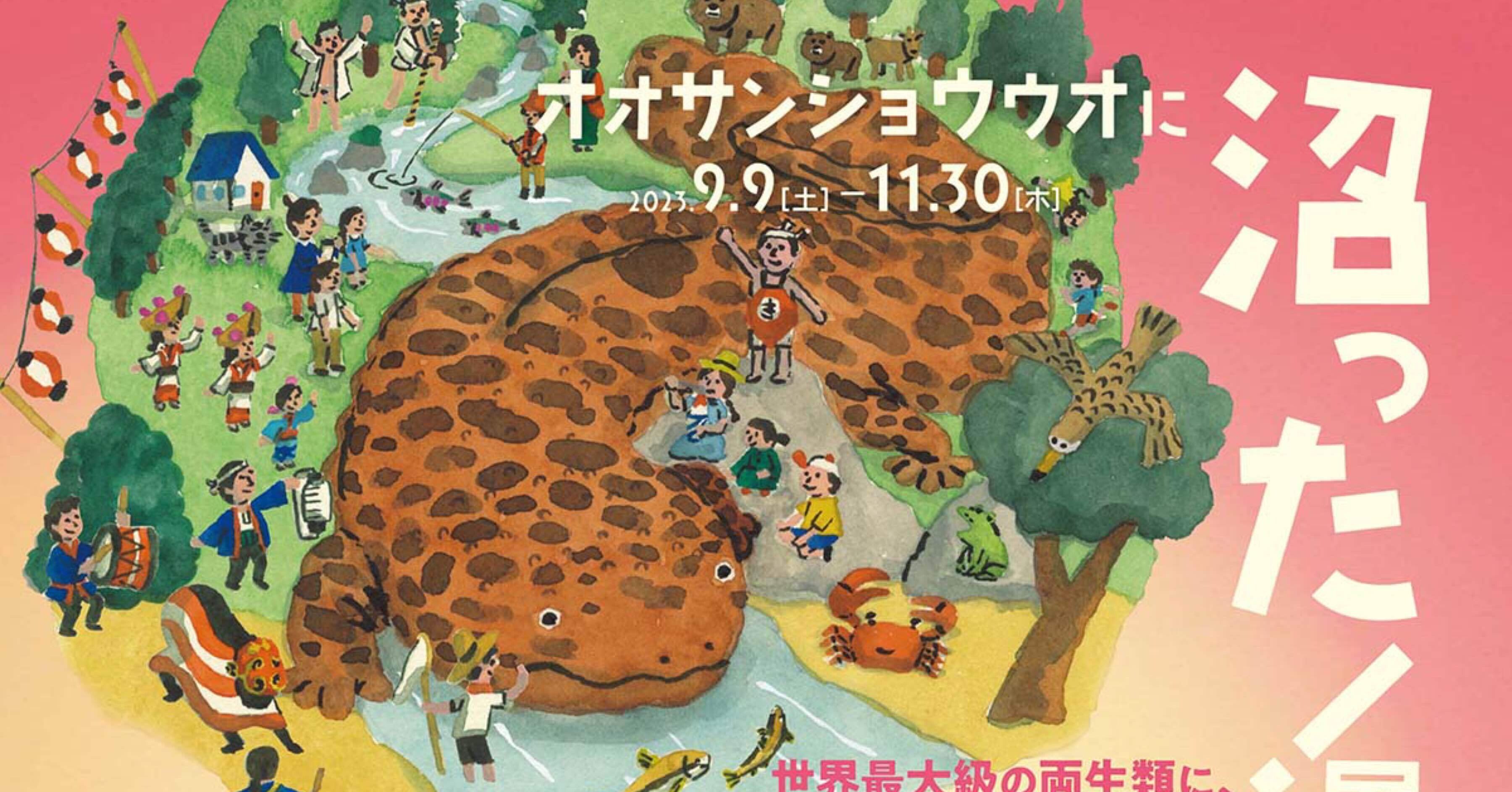 オオサンショウウオに沼った展！」京都水族館｜中川 貴雄