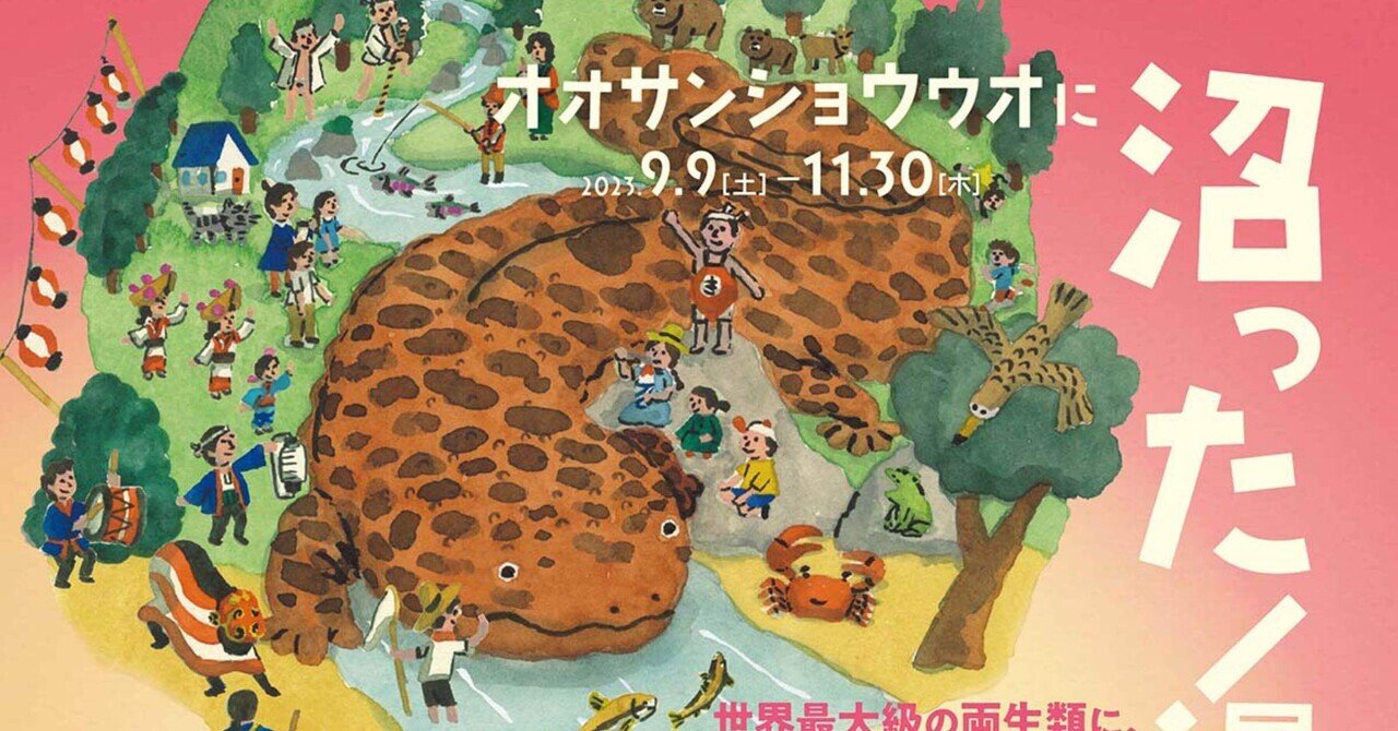 オオサンショウウオに沼った展！」京都水族館｜中川 貴雄