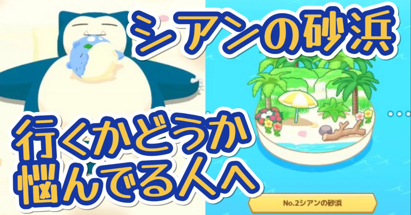 ポケモンスリープ】シアンの砂浜に行くか悩んでいる人に読んでほしい