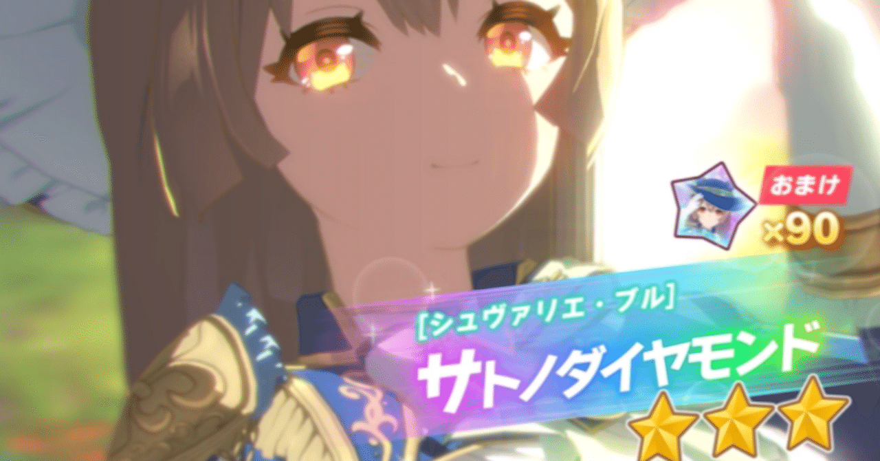 新衣装サトノダイヤモンド・青 登場（ウマ娘）｜ルカのウマ娘note