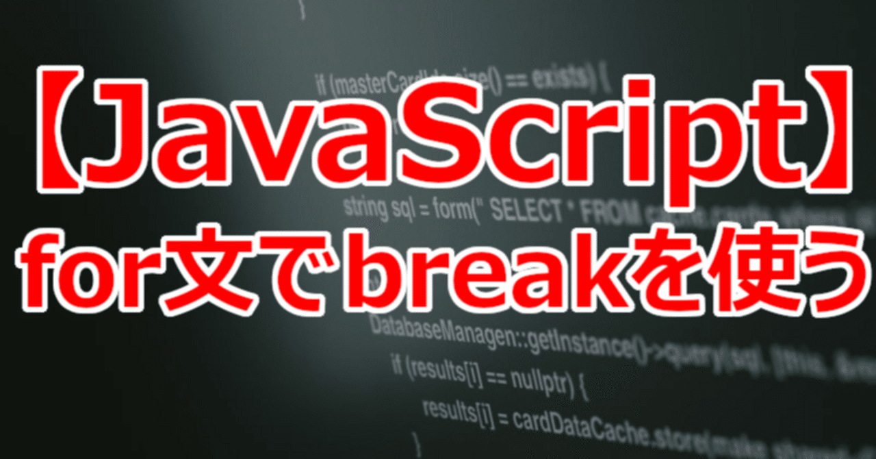 【JavaScript】for文でbreakを使う|関野泰宏