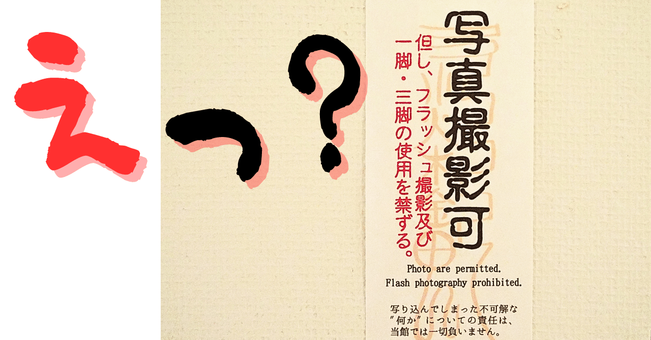 遠野物語と呪術展 ～写り込んでしまった不可解な”何か”ってなんだーっ