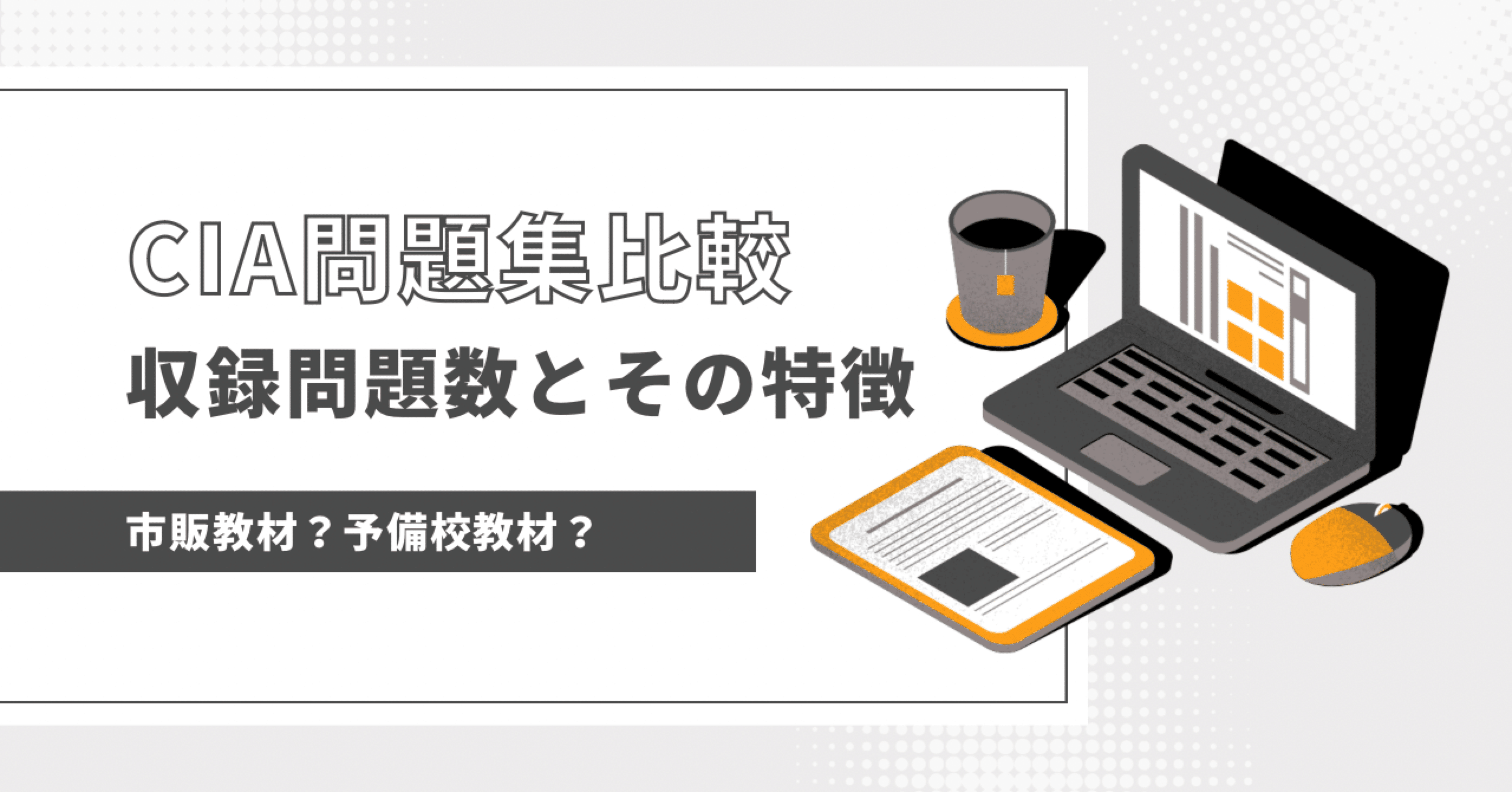 CIA(公認内部監査人)問題集比較：収録問題数とその特徴｜餃子