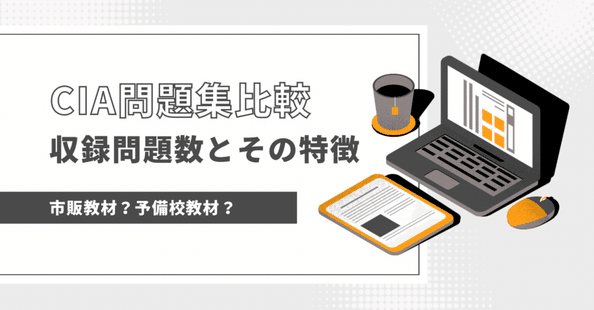 【予備校教材不要•合格への近道】CIA 公認内部監査人 過去問まとめノート CIA（公認内部監査人）の教科書 | NAO | 実践経営