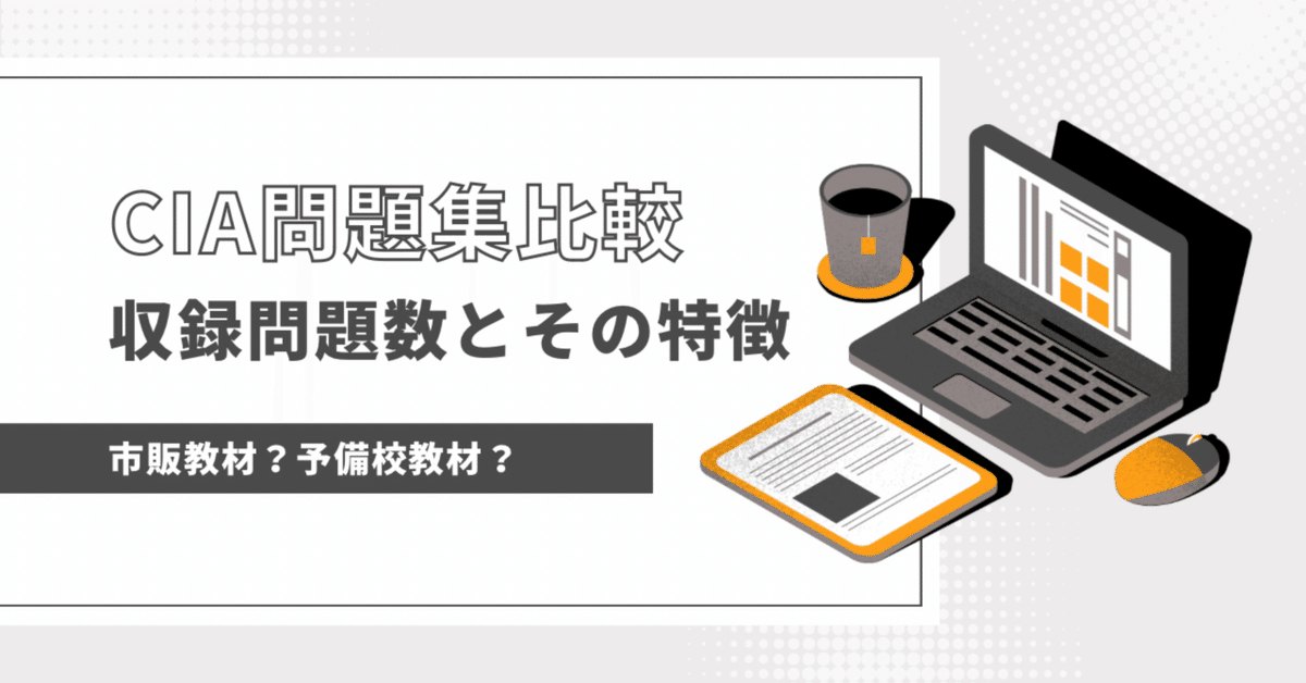 CIA(公認内部監査人)問題集比較:収録問題数とその特徴|餃子 CIA(公認内部監査人)問題集比較:収録問題数とその特徴|餃子