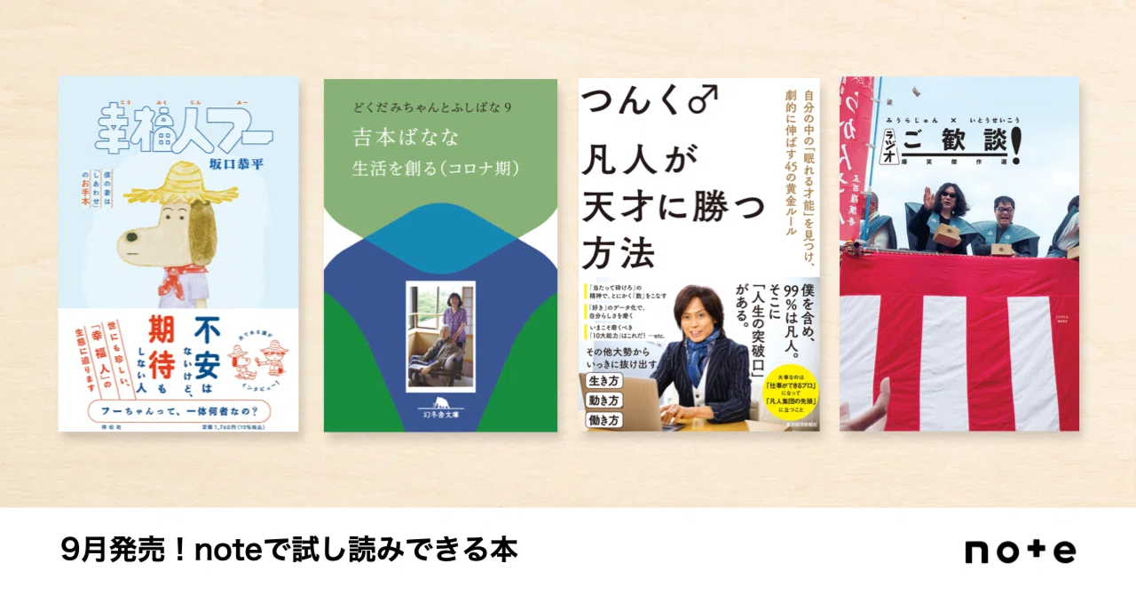 クリエイターのnoteが本に！noteで試し読みできる、9月発売の書籍を 