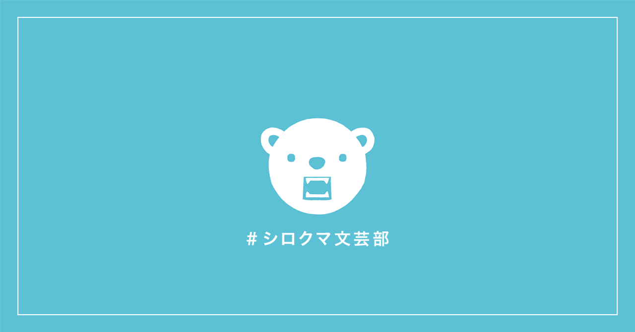 月刊シロクマ文芸部｜9月｜小牧幸助｜小説・写真