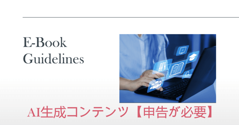 【KDP】Kindle書籍！AIについてのガイドライン「AIアシスタントとAI生成」