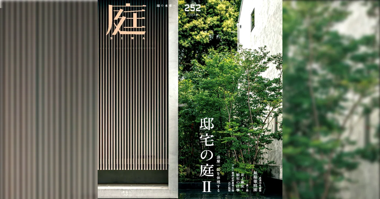 雑誌『庭NIWA』のコラム『2100年の日本庭園へ』。vol.252では国の文化