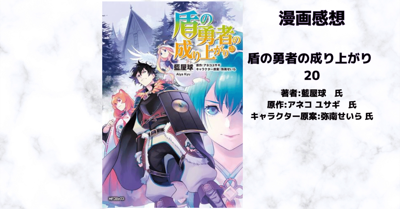 盾の勇者の成り上がり 20」感想・ネタバレ｜こも 旧 柏バカ一代(9月