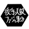 後手必殺ファジィ集合