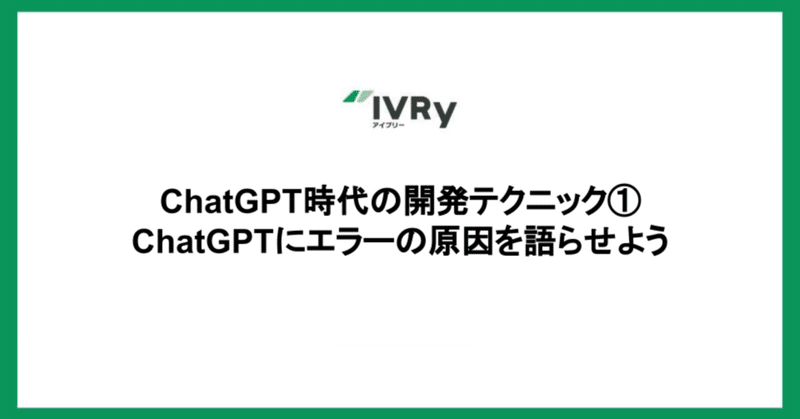 ChatGPT時代の開発テクニック①: ChatGPTにエラーの原因を語らせよう