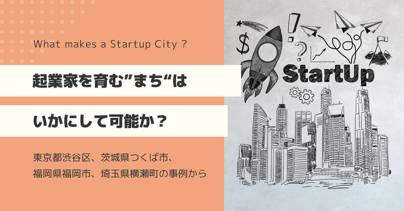 自治体の起業家支援、「似たりよったり」を超えるには？：渋谷・つくば・福岡・横瀬の4事例から考える