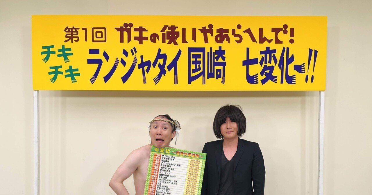 松ちゃん浜ちゃんが言ったもんだから 9/10の日記｜永